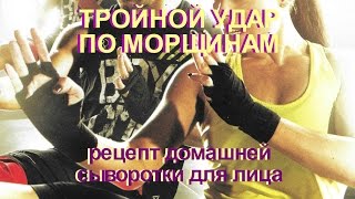 Тройной удар по морщинам - сыворотка для лица Тройной удар по морщинам - сыворотка для лица