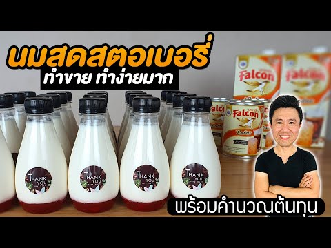 นมสดสตอเบอรี่ พร้อมคำนวณต้นทุน | เชฟขวัญ