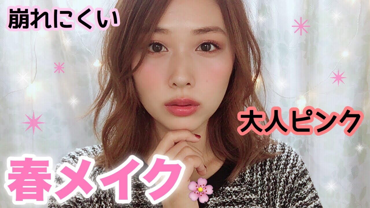 春メイク 大人ピンクメイク 崩れにくいベースメイク Spring Makeup Tutorial Yurika Youtube