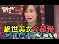 【精華版】絕世美女命超慘！32歲不斬桃花劫下場不勝唏噓