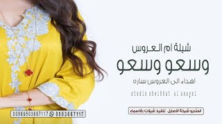 شيلة ام العروس, المباخر شع شعت في حفلنا,شيلة تهنئة ام العروس ام ساره, كلمات جديد+صوت فخم