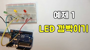 아두이노 예제1 LED 깜빡이기
