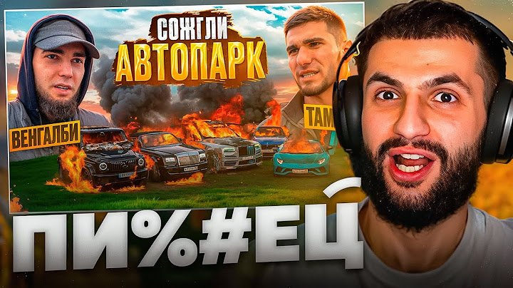 СТИЛ СМОТРИТ - ВЕНГАЛБИ СЖИГАЕТ АВТОПАРК ТАМАЕВА!🔥| 500 МЛН В ОГНЕ!