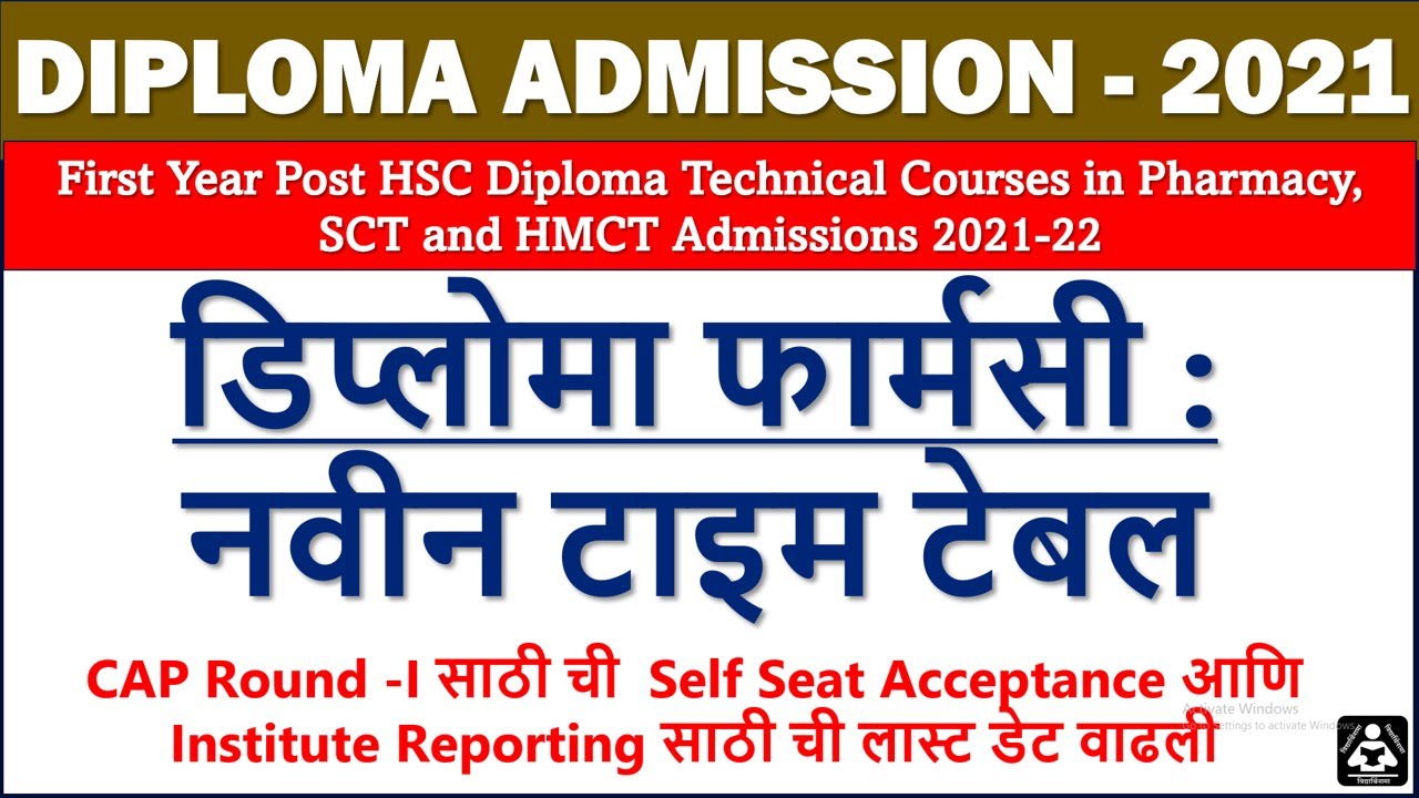 D. Pharmacy 2021, Diploma in Pharmacy new time table 2021, Reporting date extended डिप्लोमा फार्मसी