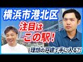 不動産エージェントが横浜市港北区の魅力を解説！買うならどのエリア？｜らくだ不動産公式YouTubeチャンネル