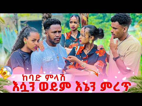 ሩታ እሷን ወይም እኔን ምረጥ አለችው አብርሽ ከባድ ጭንቀት ውስጥ ገባ 