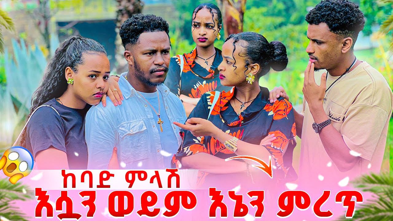 ሩታ እሷን ወይም እኔን ምረጥ አለችው. አብርሽ ከባድ ጭንቀት ውስጥ ገባ😱😭
