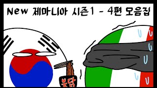 New 제마니아 시즌1 - 4편 모음집