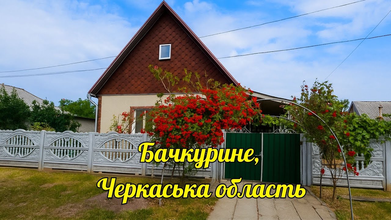 🟢Хороша знахідка для БЮДЖЕТНОГО житла| Будинок в селі Бачкурине Черкаська область ГАЗ Зручності