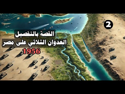 العدوان الثلاثي على مصر أزمة قناة السويس 1956 الحلقة 2 سلسلة الصراع العربي الاسرائيلي