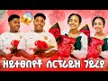 ሳምርዋይ ዘይተፀበየቶ ነገር ሳርፕራይዝ ገይረያ