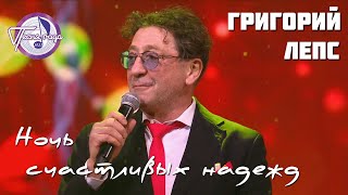 Григорий Лепс и другие - Ночь счастливых надежд (Премьера) [Фестиваль 