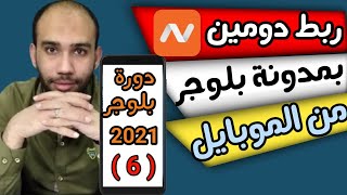 طريقة ربط دومين نيم شيب بمدونة بلوجر من الهاتف | دورة بلوجر 2021