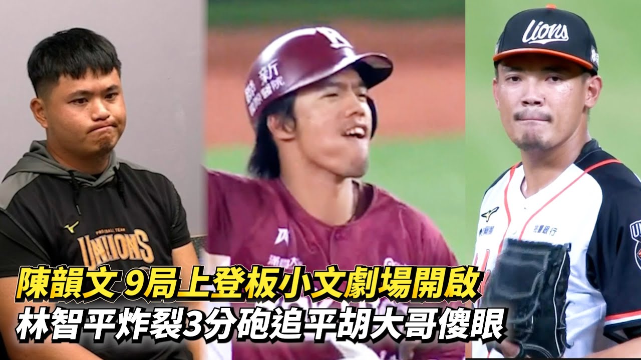 陳韻文 9局上登板小文劇場開啟 林智平炸裂3分砲追平胡大哥傻眼 CPBL中職一軍季後挑戰賽 統一獅 vs 樂天桃猿