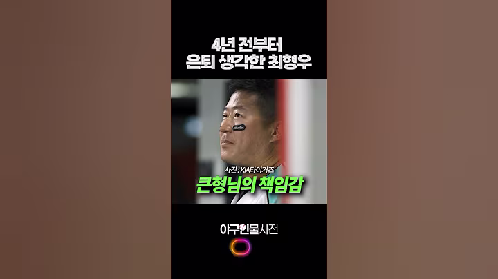 4년 전부터 은퇴 생각한 최형우 #shorts