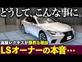 【なぜ、全く売れない？】レクサスLSの悲惨な末路…｜中古245万の衝撃と大不振を招いた3つの戦犯#レクサス #ls #nx #rx #lbx #gx #lx #is #es #ux #ベンツ #トヨタ