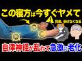 【要注意⚠️】この寝方はガチで要注意!寝た気がしないのは自律神経に問題あり!ストレス改善して朝まで気絶するように眠れる奇跡のナイトルーティン!【膝痛・股関節・中途覚醒】