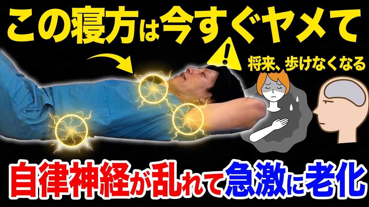 【要注意⚠️】この寝方はガチで要注意!寝た気がしないのは自律神経に問題あり!ストレス改善して朝まで気絶するように眠れる奇跡のナイトルーティン!【膝痛・股関節・中途覚醒】