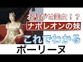 【これでわかる ポーリーヌ】ナポレオンを一番ハラハラさせた妹〈世界史〉