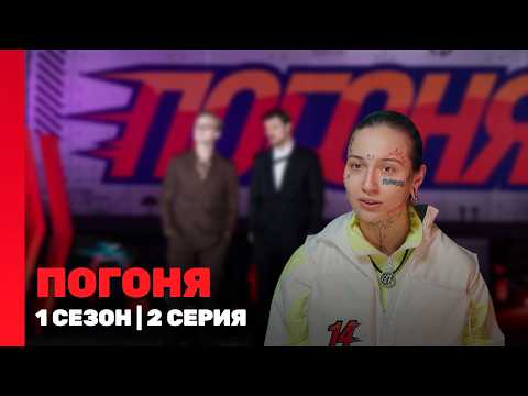 ПОГОНЯ: 1 сезон | 2 выпуск @TNT_shows