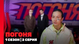 ПОГОНЯ: 1 сезон | 2 выпуск @TNT_shows
