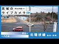 [LIVE]仙台・北環状線ライブカメラ/Live streaming from Sendai-city,Japan