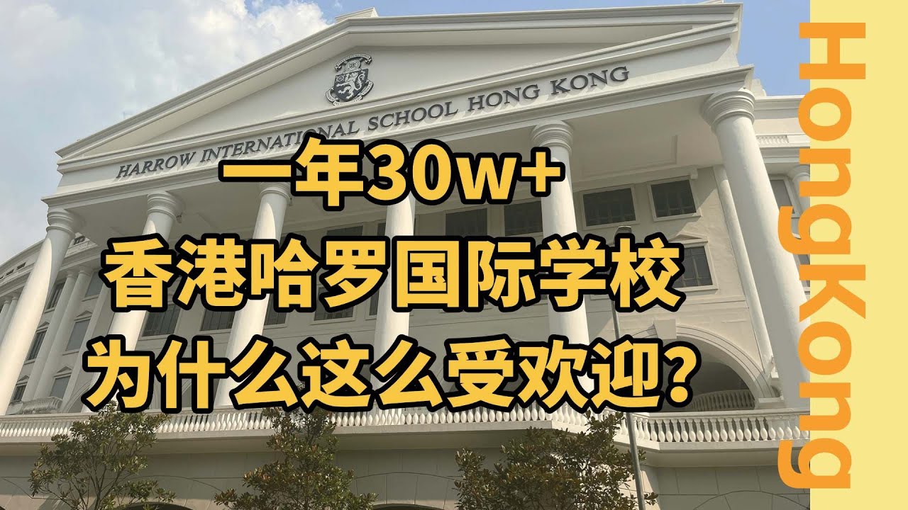 探校香港哈罗国际学校，顶级英校现在可申！#香港国际学校 #香港哈罗国际学校 #哈罗香港国际学校 #alevel课程 #香港alevel学校  #香港学校申请 #香港哈罗 #香港寄宿学校 #香港探校