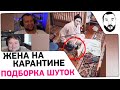 РЖЁМ с Карантинных ШУТОК - "ЖЕНА НА КАРАНТИНЕ"