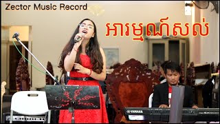 អារម្មណ៍​សល់​ Arom Sol - BY Aliya