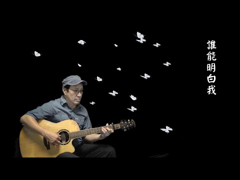 誰能明白我