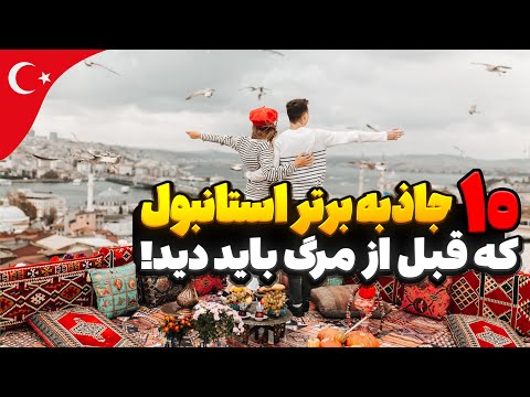 ده جاذبه برتر توریستی استانبول ترکیه که قبل از مرگ باید دید معروف ترین دیدنی های استانبول ترکیه