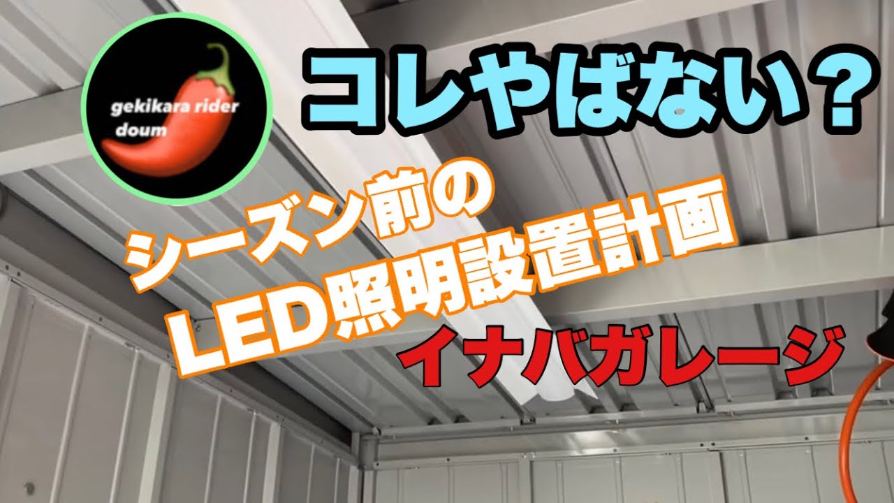 【イナバガレージ】バイクガレージにLED照明を設置してみた! YouTube