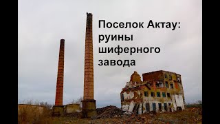 Поселок Актау: руины шиферного завода