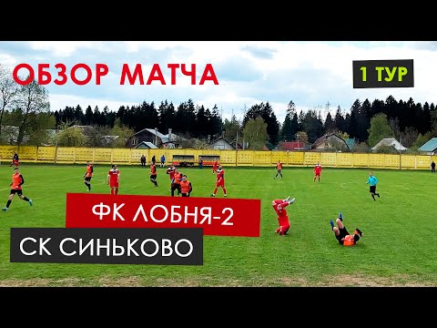 Видео к матчу Лобня-2 - СК Синьково