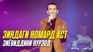 Зиндаги Номард Аст - Зиёвиддини Нурзод (2023)