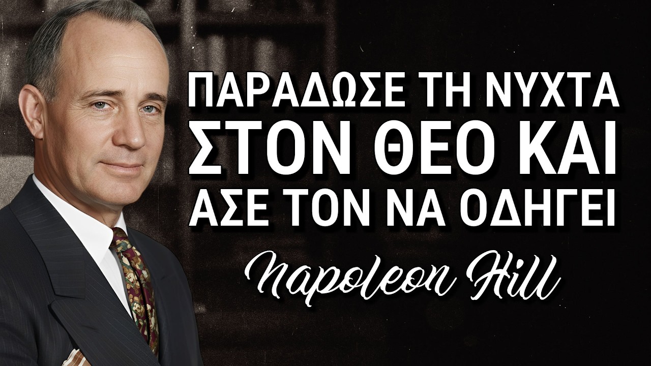 Πριν κοιμηθείς άκου αυτό και άφησε τον Θεό να κατευθύνει τις σκέψεις σου (Napoleon Hill)