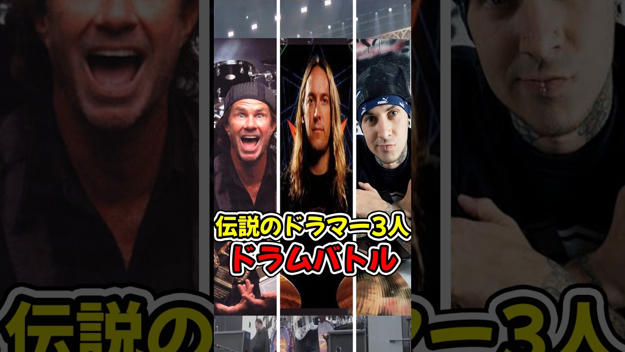 伝説のドラマー3人によるドラムバトル #TravisBarker #DannyCarey #ChadSmith