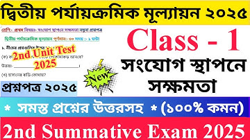 Class 1 সংযোগ স্থাপনে সক্ষমতা 2025 2nd Unit Test Questions Paper | প্রথম শ্রেণির প্রশ্নপত্র ২০২৫
