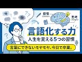言いたいことが言葉にならないあなたへ｜脳科学が教える「言語化」の技術