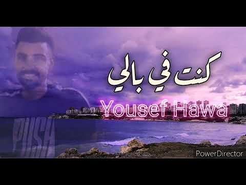 كنت في بالي توزيع جديد Yousef Hawa Cover 2021 Amro Diab