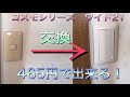 スイッチ　465円で出来る！　びっくり価格　本当！　スイッチ　交換　パナソニック　コスモシリーズ　SW コンセント