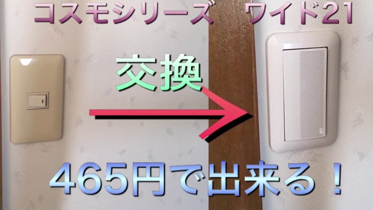 スイッチ　465円で出来る！　びっくり価格　本当！　スイッチ　交換　パナソニック　コスモシリーズ　SW コンセント