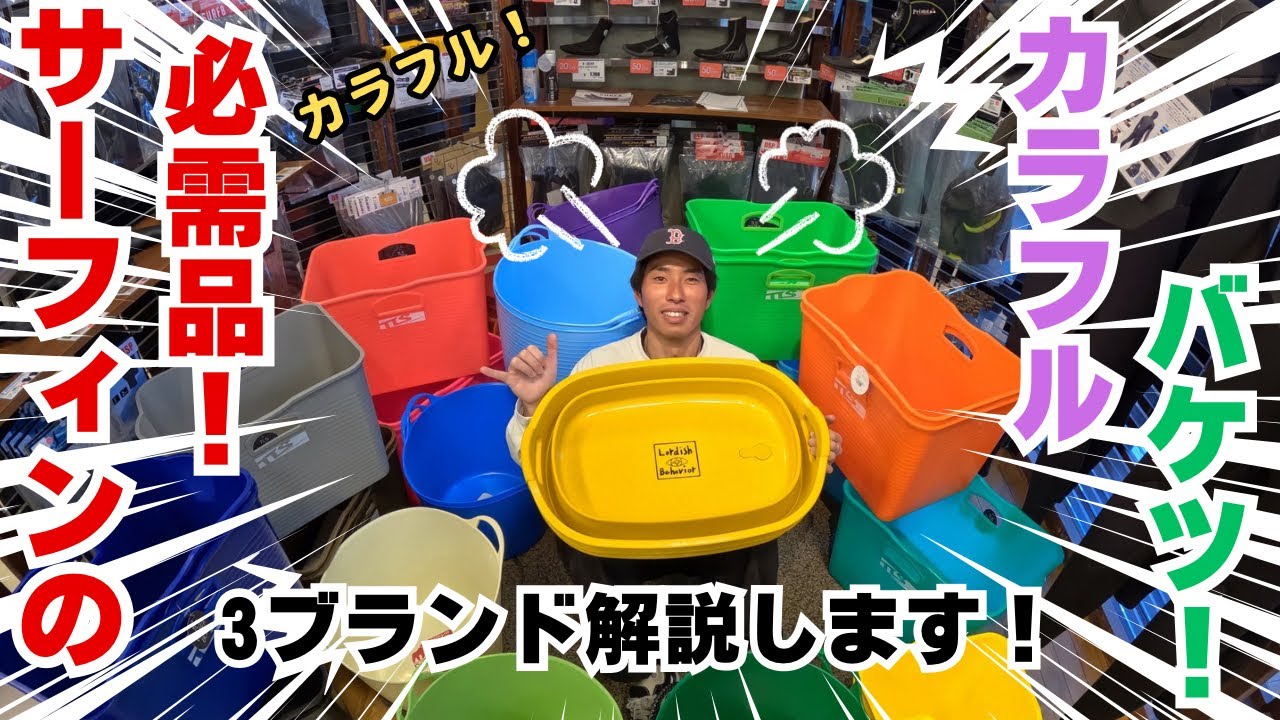 商品紹介】冬の必需品！サーフ用バケツ紹介🪣 - YouTube