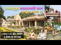 Jairambati/kamarpukur/garmandaran forest//জয়রামবাটি ও কামারপুকুর ট্যুর গাইড//গড়মন্দারণ ফরেস্ট ভ্রমন