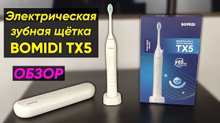 ЭЛЕКТРИЧЕСКАЯ ЗУБНАЯ ЩЁТКА BOMIDI TX5 - ОБЗОР и ОТЗЫВ (5 режимов чистки, IPX8)