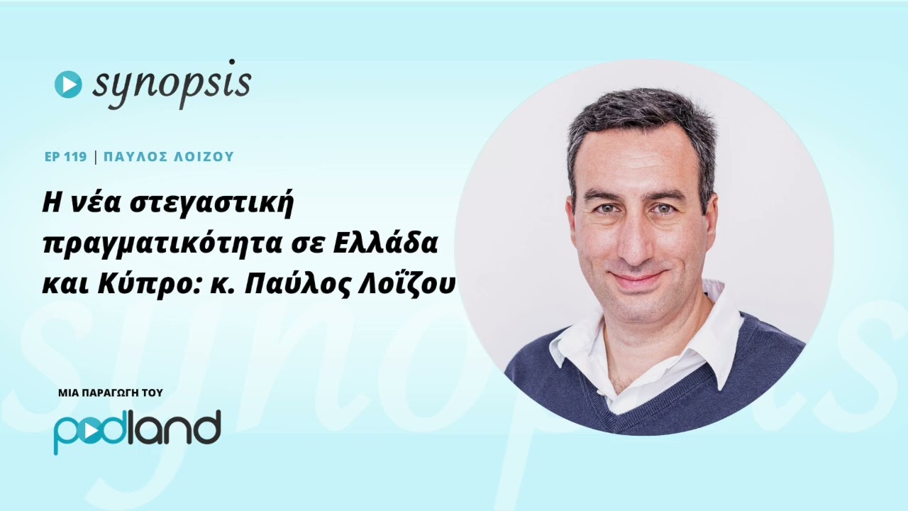 Η νέα στεγαστική πραγματικότητα σε Ελλάδα και Κύπρο: κ. Παύλος Λοΐζου