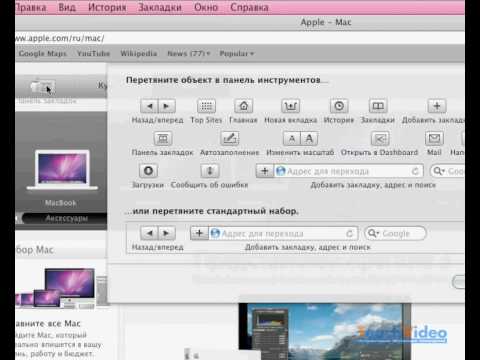 Настройка панели инструментов Safari в Mac OS X 10.6 (26/44)