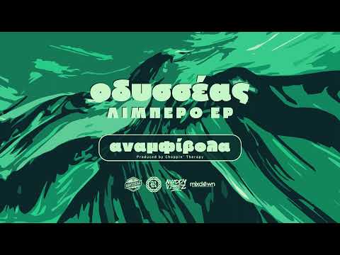 Οδυσσέας - Αναμφίβολα | Odysseas - Anamfivola [ Prod. by Choppin' Therapy ] ( Official Audio )