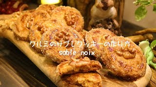 お店のクルミのサブレクッキーの作り方・プロレシピ【アイスボックスクッキー】 ｜Coris cooking