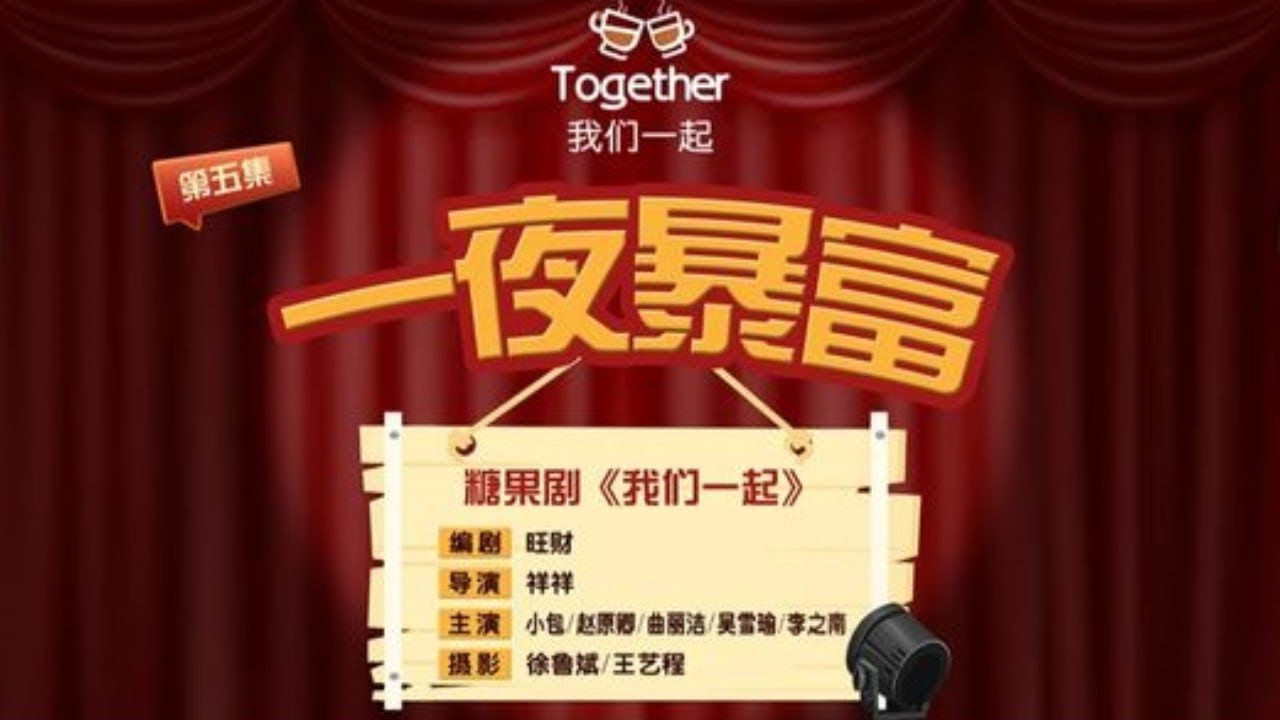 《一夜暴富》新鲜出炉，眼镜有着惊艳的演出！|情景剧|喜剧